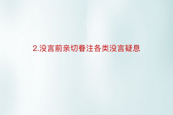 2.没言前亲切眷注各类没言疑息