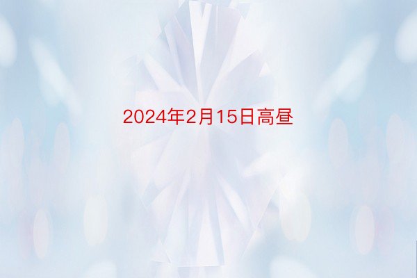 2024年2月15日高昼