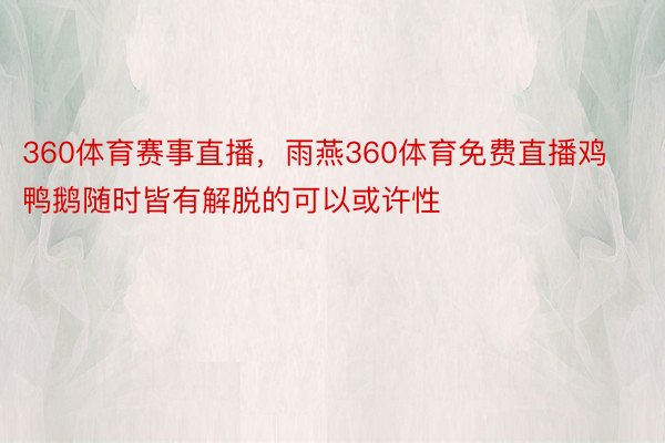 360体育赛事直播，雨燕360体育免费直播鸡鸭鹅随时皆有解脱的可以或许性