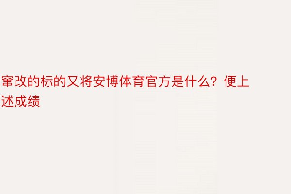 窜改的标的又将安博体育官方是什么？便上述成绩