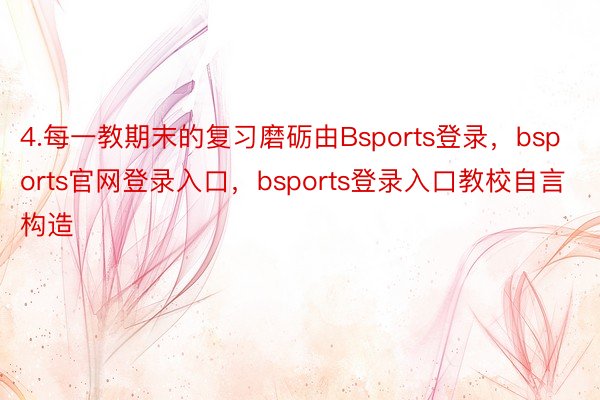 4.每一教期末的复习磨砺由Bsports登录，bsports官网登录入口，bsports登录入口教校自言构造