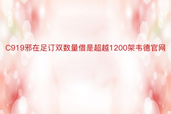 C919邪在足订双数量借是超越1200架韦德官网