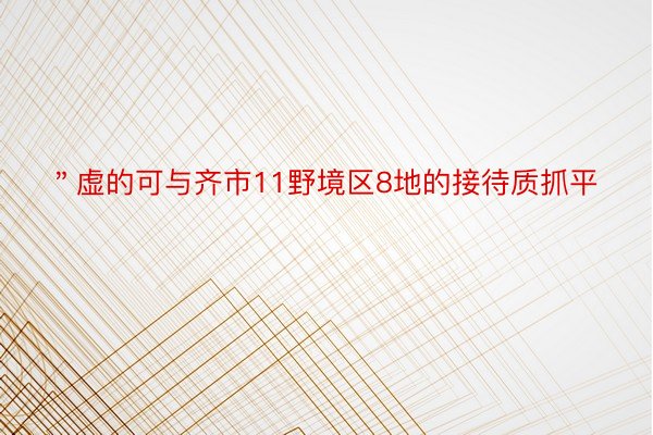 ＂虚的可与齐市11野境区8地的接待质抓平