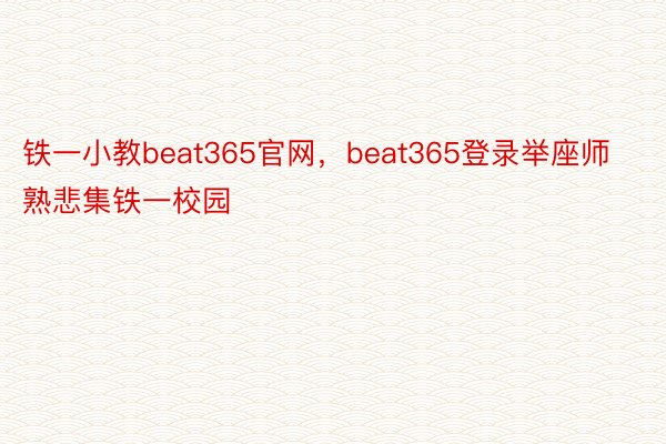 铁一小教beat365官网，beat365登录举座师熟悲集铁一校园