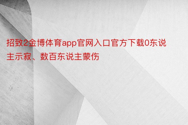 招致2金博体育app官网入口官方下载0东说主示寂、数百东说主蒙伤