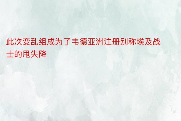 此次变乱组成为了韦德亚洲注册别称埃及战士的甩失降