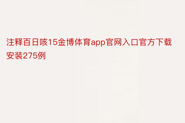 注释百日咳15金博体育app官网入口官方下载安装275例