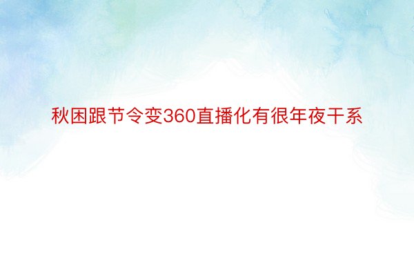 秋困跟节令变360直播化有很年夜干系