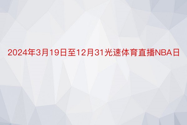 2024年3月19日至12月31光速体育直播NBA日