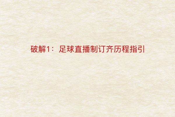 破解1：足球直播制订齐历程指引