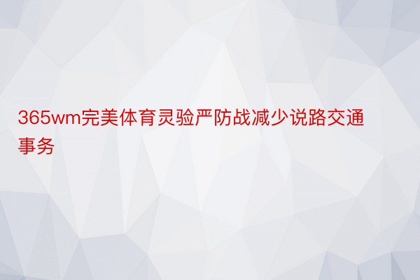 365wm完美体育灵验严防战减少说路交通事务