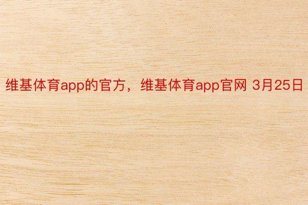 维基体育app的官方，维基体育app官网 3月25日