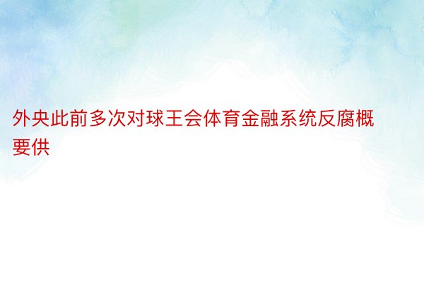 外央此前多次对球王会体育金融系统反腐概要供