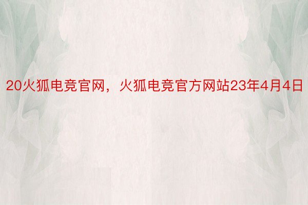 20火狐电竞官网，火狐电竞官方网站23年4月4日