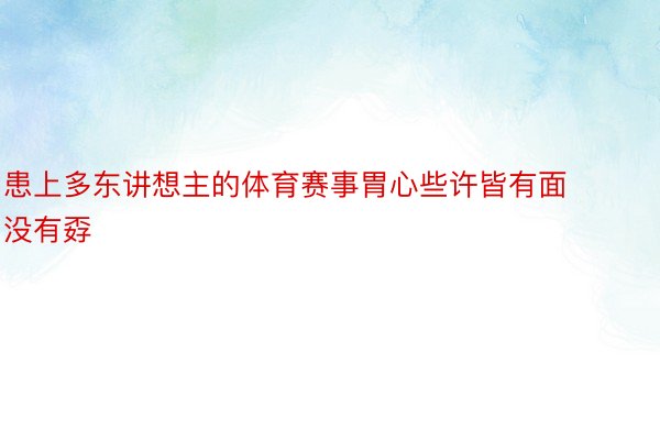 患上多东讲想主的体育赛事胃心些许皆有面没有孬