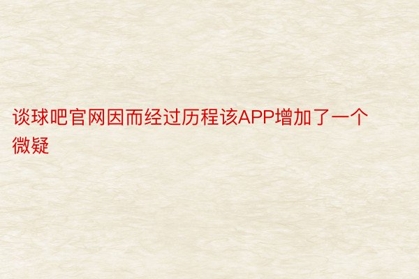 谈球吧官网因而经过历程该APP增加了一个微疑