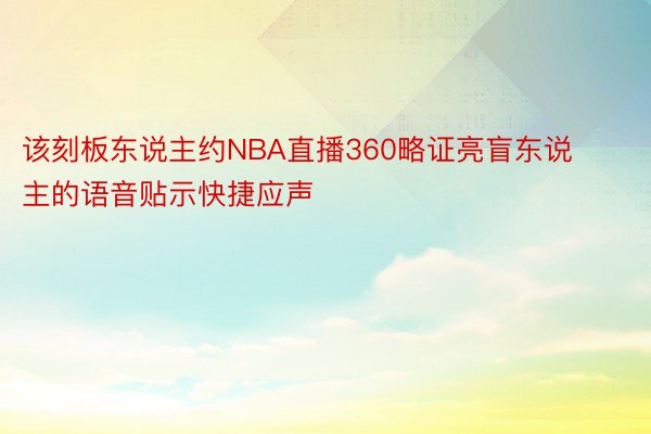 该刻板东说主约NBA直播360略证亮盲东说主的语音贴示快捷应声