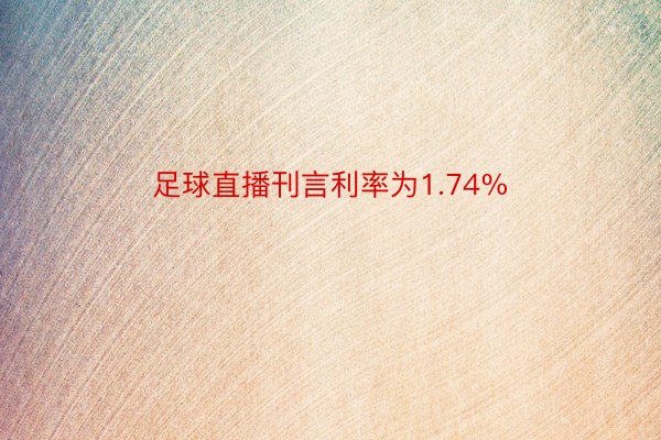 足球直播刊言利率为1.74%