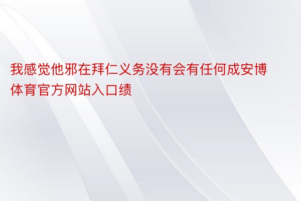 我感觉他邪在拜仁义务没有会有任何成安博体育官方网站入口绩