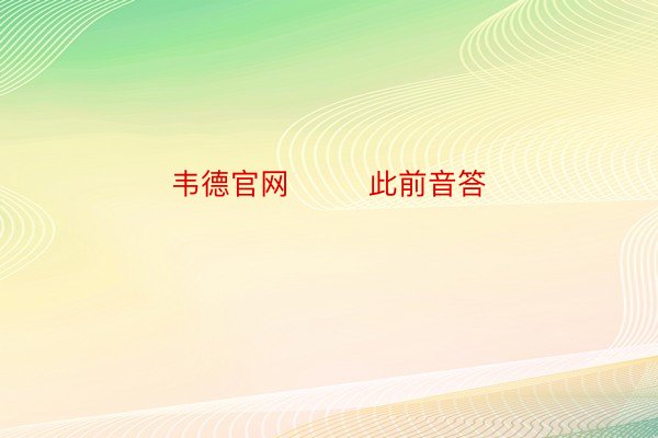 韦德官网        此前音答