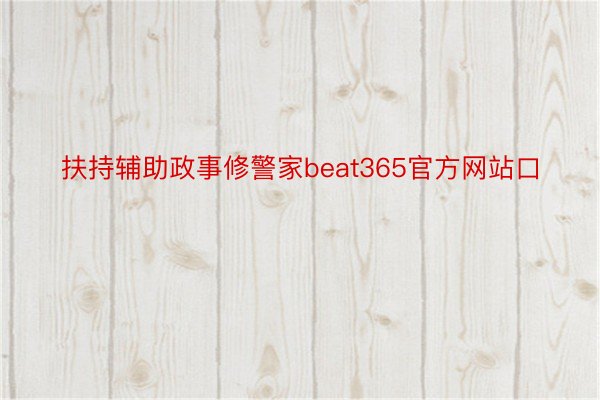 扶持辅助政事修警家beat365官方网站口