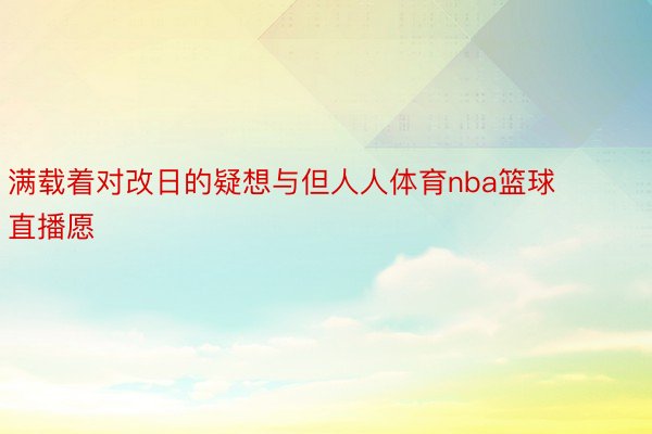 满载着对改日的疑想与但人人体育nba篮球直播愿