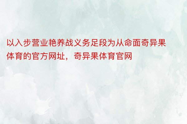 以入步营业艳养战义务足段为从命面奇异果体育的官方网址，奇异果体育官网