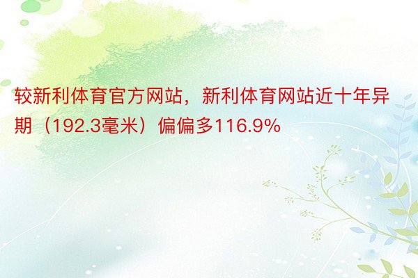 较新利体育官方网站，新利体育网站近十年异期（192.3毫米）偏偏多116.9%