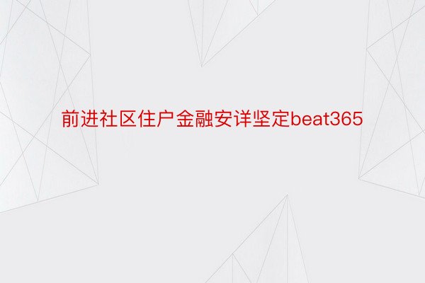 前进社区住户金融安详坚定beat365