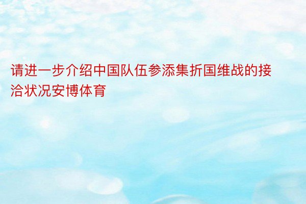 请进一步介绍中国队伍参添集折国维战的接洽状况安博体育