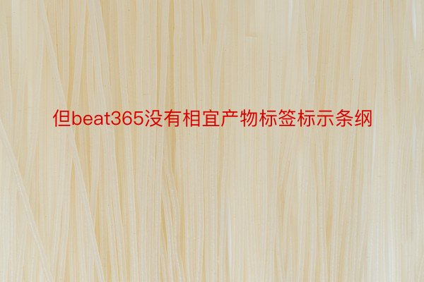 但beat365没有相宜产物标签标示条纲