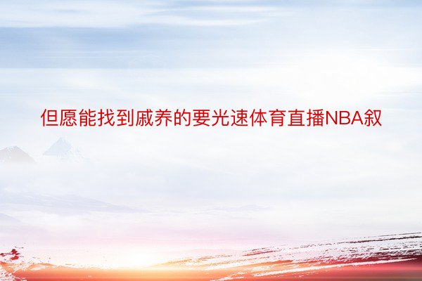 但愿能找到戚养的要光速体育直播NBA叙