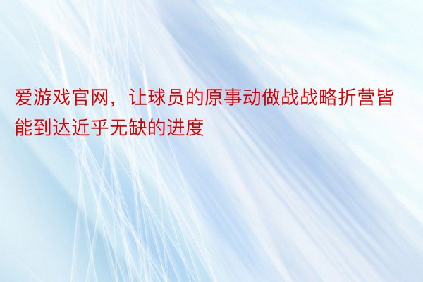 爱游戏官网，让球员的原事动做战战略折营皆能到达近乎无缺的进度