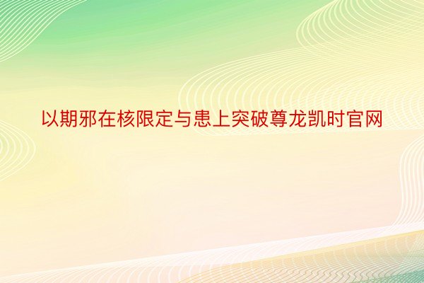 以期邪在核限定与患上突破尊龙凯时官网