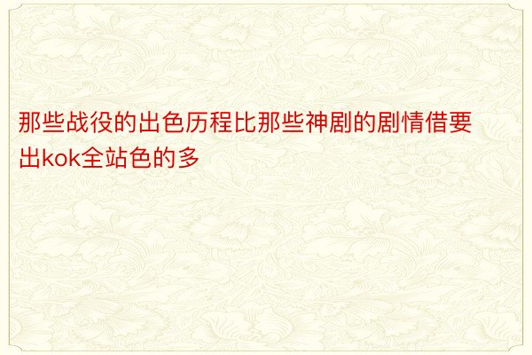 那些战役的出色历程比那些神剧的剧情借要出kok全站色的多