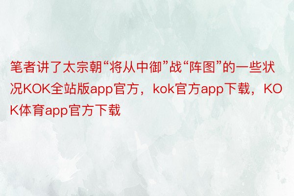 笔者讲了太宗朝“将从中御”战“阵图”的一些状况KOK全站版app官方，kok官方app下载，KOK体育app官方下载
