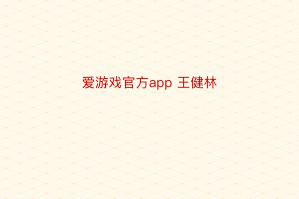 爱游戏官方app 王健林