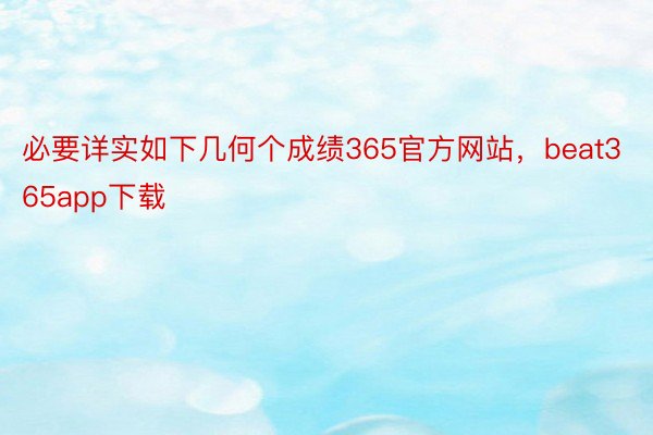 必要详实如下几何个成绩365官方网站，beat365app下载