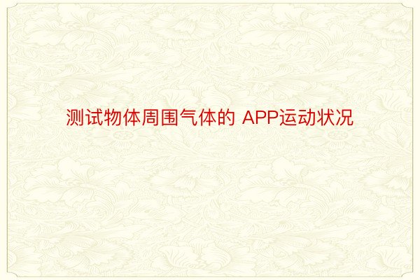 测试物体周围气体的 APP运动状况