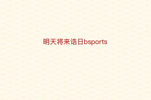 明天将来诰日bsports