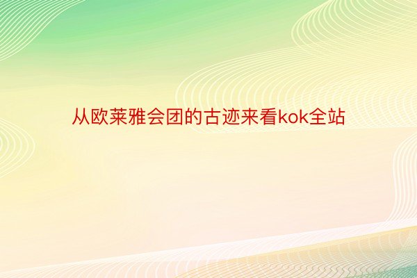 从欧莱雅会团的古迹来看kok全站