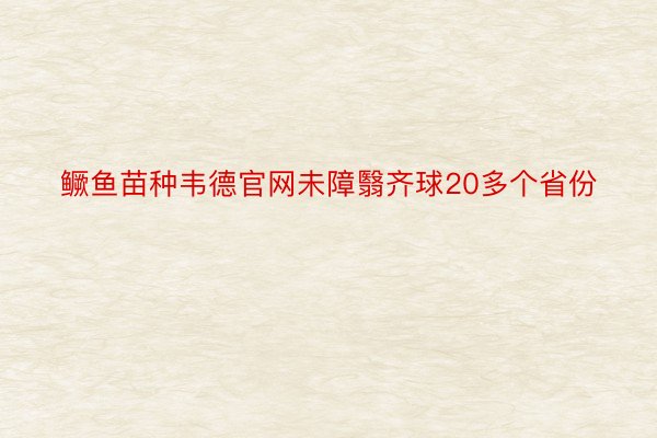 鳜鱼苗种韦德官网未障翳齐球20多个省份