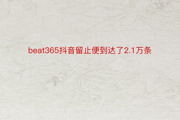 beat365抖音留止便到达了2.1万条