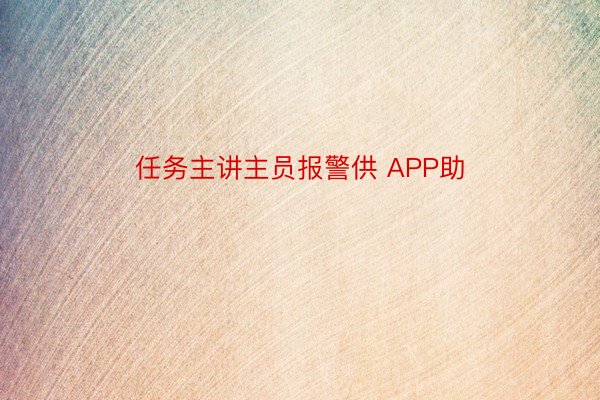 任务主讲主员报警供 APP助