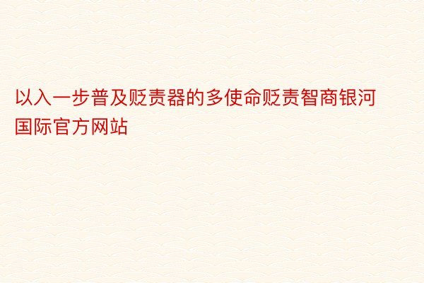 以入一步普及贬责器的多使命贬责智商银河国际官方网站