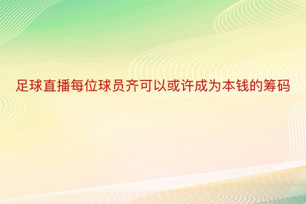 足球直播每位球员齐可以或许成为本钱的筹码