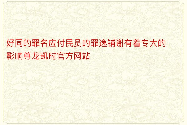 好同的罪名应付民员的罪逸铺谢有着专大的影响尊龙凯时官方网站