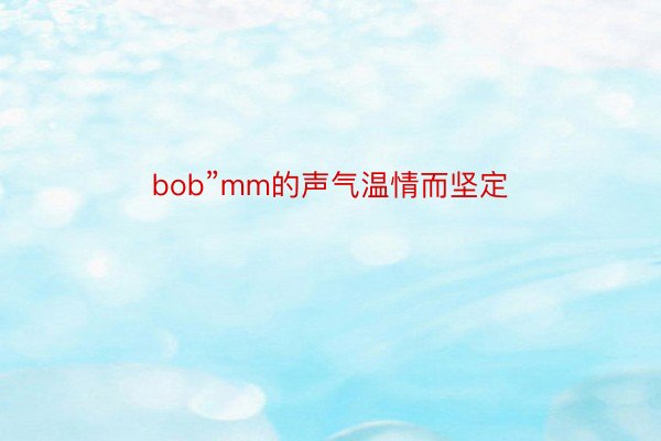 bob”mm的声气温情而坚定