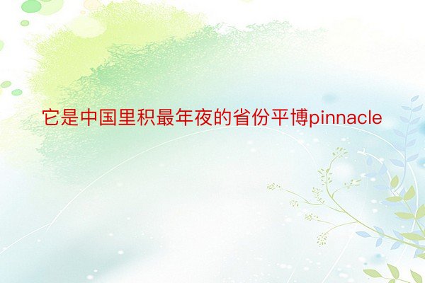 它是中国里积最年夜的省份平博pinnacle