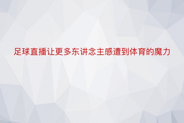 足球直播让更多东讲念主感遭到体育的魔力